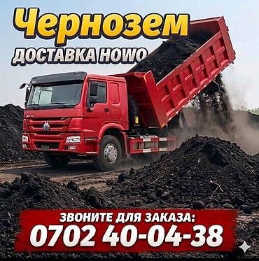доставка чернозема: Хово — 1