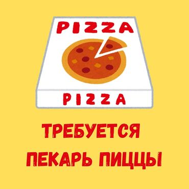 заказ пицца: Требуется Пекарь :, Оплата Ежемесячно, 3-5 лет опыта