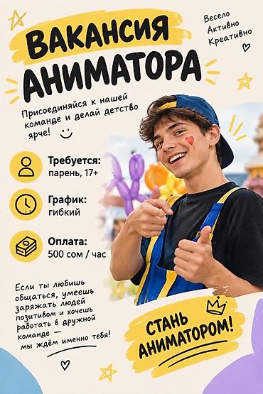 Вакансия: Аниматор Присоединяйся к нашей команде и делай детство
