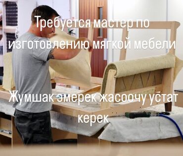 официанты ночная смена: Требуется Мебельщик: Обивка мебели, Более 5 лет опыта