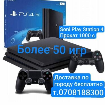 playstation в аренду: Прокат sony play station ps4 . Бишкек доставка бесплатно. Прокат и