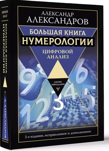 Другие книги и журналы: Продаю 
Книгу по Нумерологии
Александрова