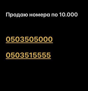 Продаются «красивые» телефонные номера с запоминающимися
