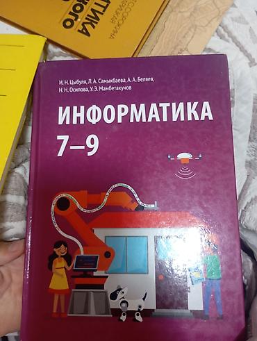 Набор школьных учебников: 1) Информатика 7–9. Авторы: И. Н. Цыбуля at lalafo.kg Набор школьных учебников: 1) Информатика 7–9. Авторы: И. Н. Цыбуля