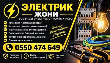 Электрик | Электромонтажные работы Больше 6 лет опыта