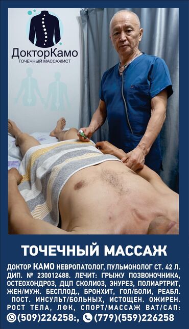 массаж позвоночника: Массаж | Спорттук, Эндермологиялык, Лимфодренаждык | Остеохондроз, Омуртка аралык грыжа, Протрузия | Үйүнө баруу менен, Консультация