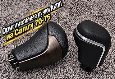 Детали КПП и трансмиссии: Ручки АКПП для Camry 70-75, Toyota Avalon, Toyota Corolla, Toyota — 8