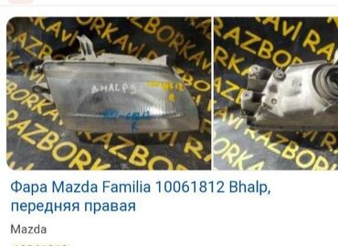 mazda 626 фара: Передняя правая фара Mazda Оригинал