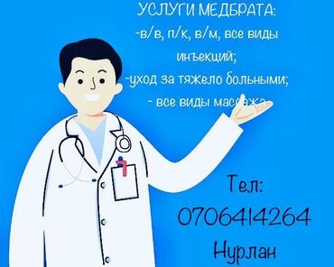 Медицинские услуги: Врачи, Детские врачи, Клиника | Костоправ, Педиатр, Терапевт | Консультация, Внутримышечные уколы, Внутривенные капельницы