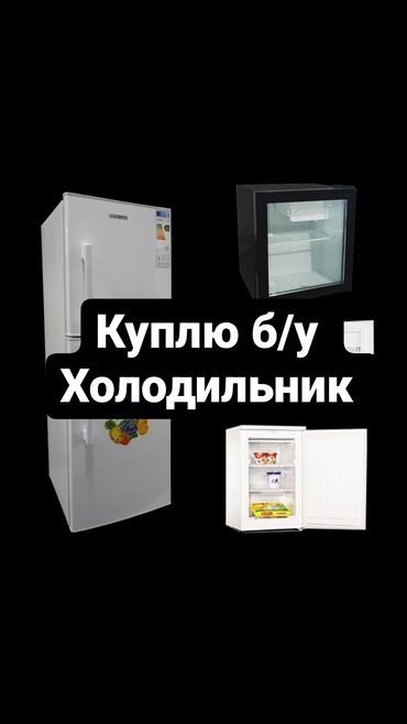 встраиваемый холодильник: Куплю б/у холодильник Скупка холодильник Скупаем холодильники только