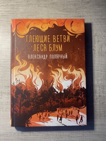 Bədii ədəbiyyat: Тлеющие ветви леса Блум, Александр Полярный Çiçəklənən Meşənin Yanan