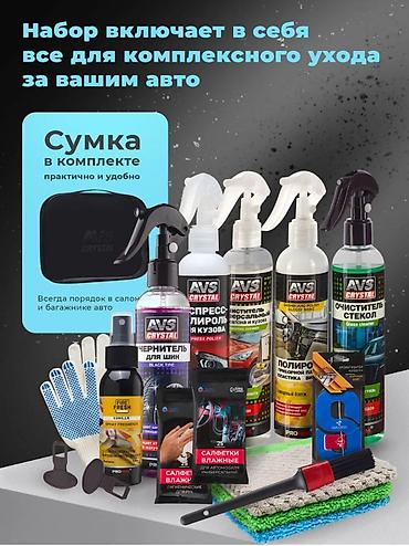 авто пакраски: Подарочный набор для комплексного ухода за автомобилем AVS Crystal — 1
