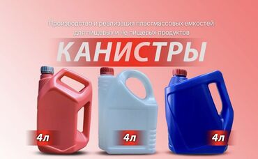 бочки пластиковые бишкек: Канистры для антифриза Канистры для пищевых и не пищевых продуктов !
