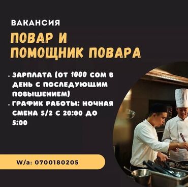 требуется повар на дому: Требуется повар и помощник повара на ночную смену С опытом работы