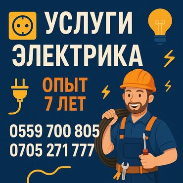 Электрики: Электрик | Установка счетчиков, Установка стиральных машин, Демонтаж электроприборов Больше 6 лет опыта at lalafo.kg Электрики: Электрик | Установка счетчиков, Установка стиральных машин, Демонтаж электроприборов Больше 6 лет опыта