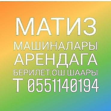 osh escort: Матиз машиналар Нексия машиналары Фит машиналары Гетс машиналары — 2