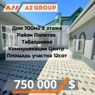 куплю дом под бизнес: Үй, 700 кв. м, 7 бөлмө, Кыймылсыз мүлк агенттиги, Жаңы ремонт