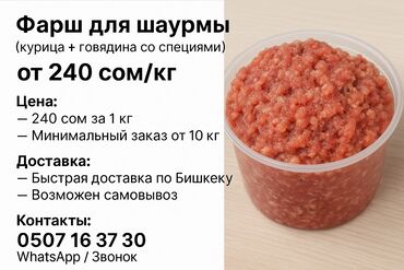 Другое оборудование для фастфудов: Продаю свежий фарш для шаурмы — смесь курицы и говядины по