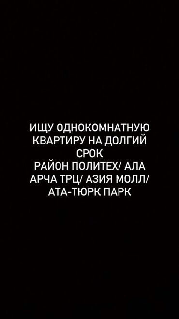 сниму квартиру на длительный срок без посредников: Ищу: однокомнатную квартиру для долгосрочной аренды. Предпочтительные