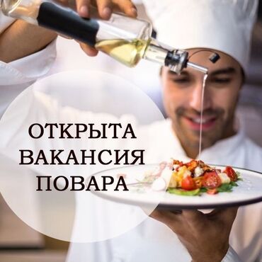 я ищу работу дордой: Требуется Повар : Универсал, Европейская кухня, Менее года опыта