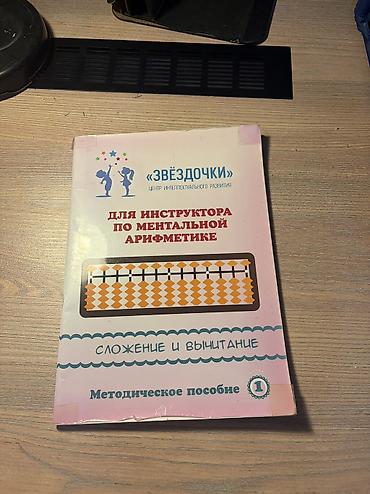 ментальная: Методическое пособие «Звёздочки». Для инструктора по ментальной — 1