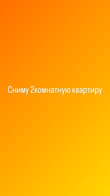 сдаю квартиру бишкек долгосрочная: 2 комнаты, 2500 м², С мебелью