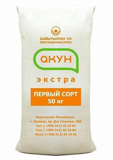 ак кой: Мука «Акун Экстра» 50кг первый сорт
Акун Экстра уну. Биринчи сорт 50кг — 2