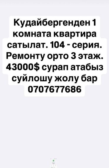 Продажа квартир: Продаётся 1 комнатная квартира в Кудайбергене. Реальному покупателю