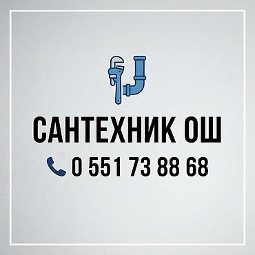 Сантехник ош
