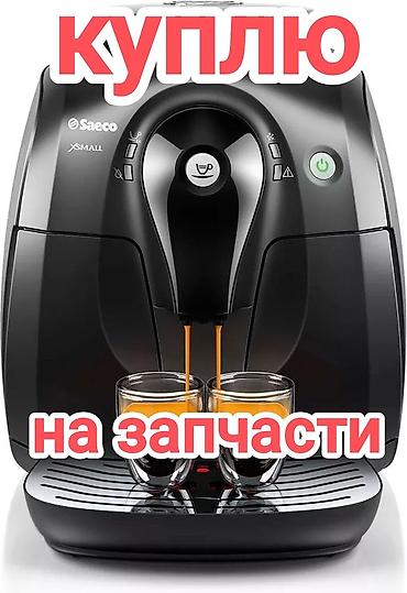 буу утук: Куплю кофемашину Saeco Xsmall на запчасти. желательно нерабочую — 1