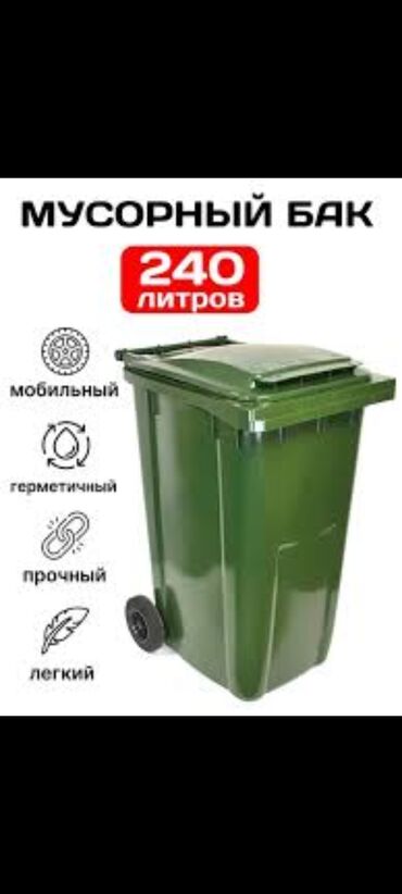 Другой декор и предметы интерьера: ( Турция) Бак для мусора садовый — это зеленый пластиковый контейнер