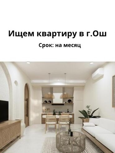 долгосрочные квартиры в бишкеке: Ищем квартиру в г. Ош для семейной пары Нужна аренда на срок: один