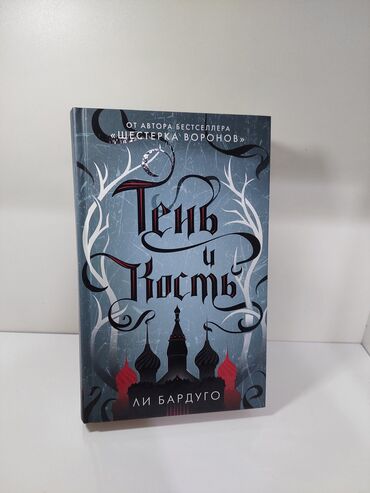 Bədii ədəbiyyat: Lee Barduqonun rus dilində “Grishaverse” dünyasına aid kitab toplusu — 6