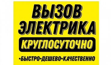 Электрик | Установка счетчиков, Установка стиральных машин, Демонтаж электроприборов Больше 6 лет опыта