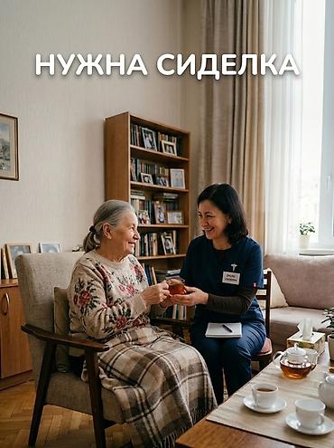 Красота и здоровье: Услуги сиделки для пожилой бабушки Что входит: - Компаньонство и — 1