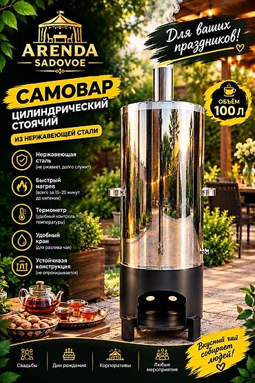iphone 14 pro bishkek: В аренду самовар из нержавеющей стали, объём 100 л. - Быстрый нагрев — 1