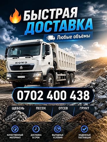 Смесь щебень и отсев: Щебень, Для бетона, Хово — 1