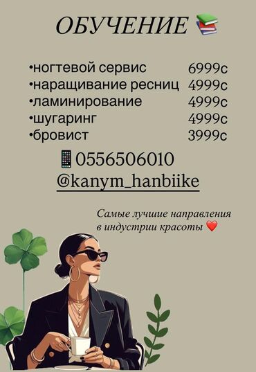 треб швея: Курстар | Чач тарачтар, Маникюр чеберлери, Кирпик өстүрүү чеберлери Сертификат берилет, Сарпталуучу материалдар менен камсыздоо, Үлгүлөр менен камсыздоо