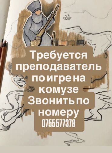 требуется на дом швея: Требуется преподаватель по игре на комузе! 🎼 График работы: среда