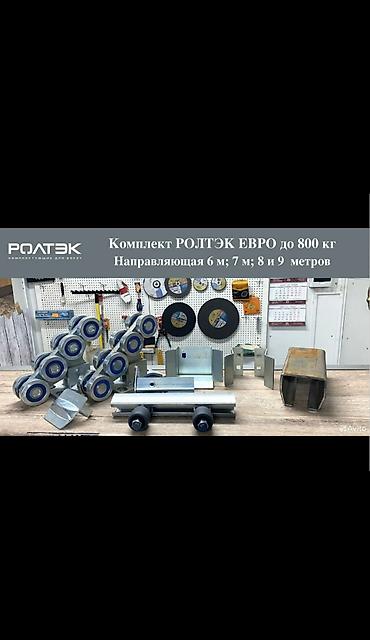 Комплект фурнитуры РОЛТЭК ЕВРО для откатных ворот до 800 кг