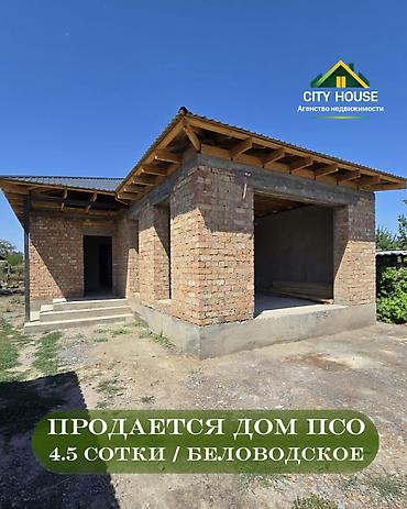 ✨ Продаётся дом под ПСО в с. Беловодское ✨ 🏡 Характеристики: •