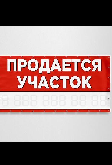 15 соток, Для строительства at lalafo.kg 15 соток, Для строительства