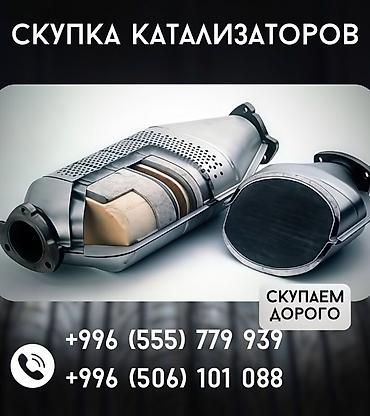 начинка: Скупка автомобильных катализаторов Принимаем старые/отработанные — 1