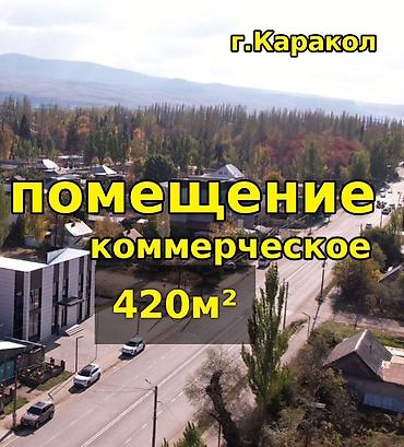 каракол авто салон: 🇰🇬В ПРОДАЖЕ КОММЕРЧЕСКАЯ НЕДВИЖИМОСТЬ | КАРАКОЛ 📍 Ул. Карасаева / — 1