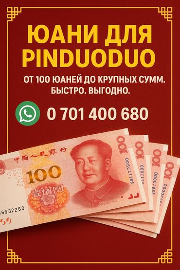 переводчики китайского языка: 🔥 Секрет дешёвых покупок на Pinduoduo раскрыт! 🔥 💴 Покупай юани у нас