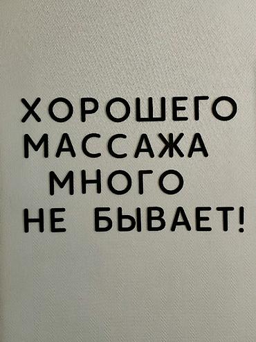 Массаж | Бүкүрөйгөндүк, тышкы келбеттин бузулушу | Үйүнө баруу менен, Консультация