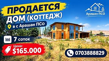 Продается коттедж в с Арашан Чистый горный воздух в дали от суеты