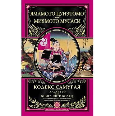 кодекс: Книга: Ямамото Цунэтомо, Миямото Мусаси — «Кодекс самурая. Хагакурэ — 1