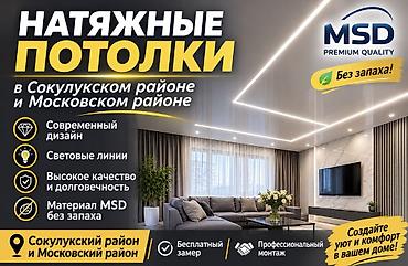 Кызматтар: Натяжные потолки MSD Premium Quality — без запаха - Современный — 1