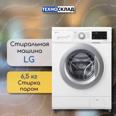 Стиральные машины: Стиральная машина LG, Новый, Автомат, До 6 кг, Узкая